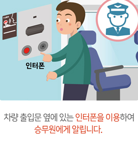 차량 출입문 옆에 있는 인터폰을 이용하여 승무원에게 알립니다.