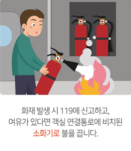 화재 발생 시 119에 신고하고, 여유가 있다면 객실 연결통로에 비치된 소화기로 불을 끕니다.