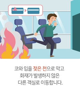 코와 입을 젖은 천으로 막고 화재가 발생하지 않은 다른 객실로 이동합니다.