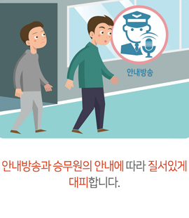 안내방송과 승무원의 안내에 따라 질서있게 대피합니다.