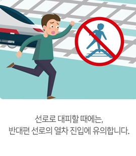 선로로 대피할 때에는, 반대편 선로의 열차 진입에 유의합니다.