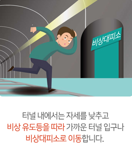 터널 내에서는 자세를 낮추고 비상 유도등을 따라 가까운 터널 입구나 비상대피소로 이동합니다.