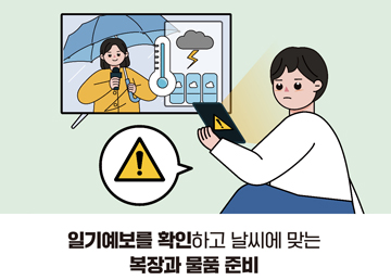 일기예보를 확인하고 날씨에 맞는 복장과 물품 준비