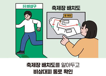 축제장 배치도를 알아두고 비상대피 통로 확인