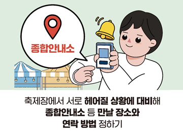 축제장에서 서로 헤어질 상황에 대비해 종합안내소 등 만날 장소와 연락 방법 정하기