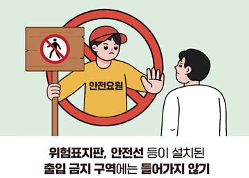 위험표지판, 안전선 등이 설치된 출입 금지 구역에는 들어가지 않기