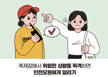 축제장에서 위험한 상황을 목격하면 안전요원에게 알리기