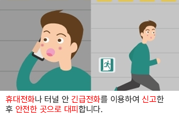 휴대전화나 터널 안 긴급전화를 이용하여 신고한 후 안전한 곳으로 대피합니다.