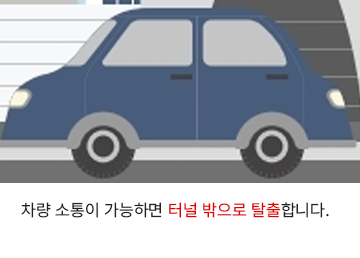 차량 소통이 가능하면 터널 밖으로 탈출합니다.