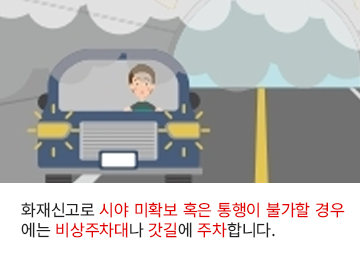 화재신고로 시야 미확보 혹은 통행이 불가할 경우에는 비상주차대나 갓길에 주차합니다.