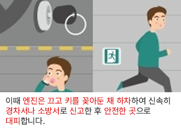이때 엔진은 끄고 키를 꽂아둔 채 하차하여 신속히 경찰서로 수락서로 신고한 후 안전한 곳으로 대피합니다.