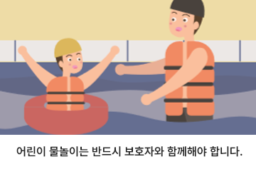 어린이 물놀이는 반드시 보호자와 함께해야 합니다.