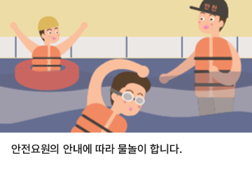 안전요원의 안내에 따라 물놀이 합니다.