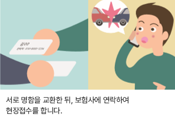 서로 명함을 교환한 뒤, 보험사에 연락하여 현장접수를 합니다.