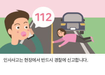 인사사고는 현장에서 반드시 경찰에 신고합니다.