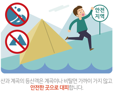 산과 계곡의 등산객은 계곡이나 비탈면 가까이 가지 않고 안전한 곳으로 대피합니다.