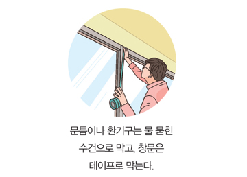 문틈이나 환기구는 물 묻힌 수건으로 마고, 창문은 테이프로 막는다.
