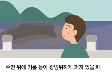 수돗물이 기름 등이 광범위하게 퍼져 있을 때