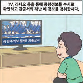TV, 라디오 등을 통해 풍랑정보를 수시로 확인하고 관공서의 재난 예·경보를 청취합시다.