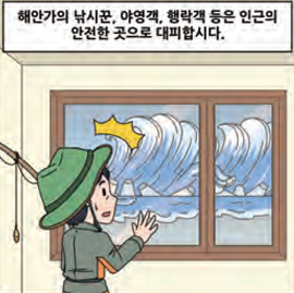 해안가의 낚시꾼, 야영객, 행랑객 등은 인근의 안전한 곳으로 대피합시다.