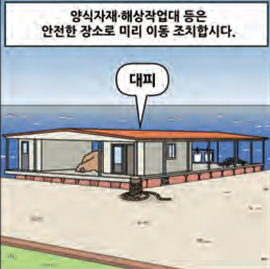 양식자재·해상작업대 등은 안전한 장소로 미리 이동 조치합시다.