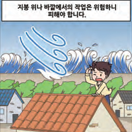 지붕 위나 바깥에서의 작업은 위험하니 피해야 합니다.