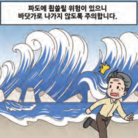 파도에 휩쓸릴 위험이 있으니 바닷가로 나가지 않도록 주의합니다.